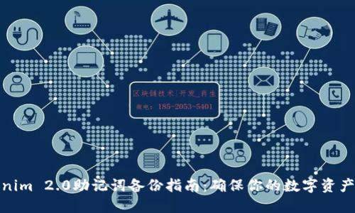 Tokenim 2.0助记词备份指南：确保你的数字资产安全